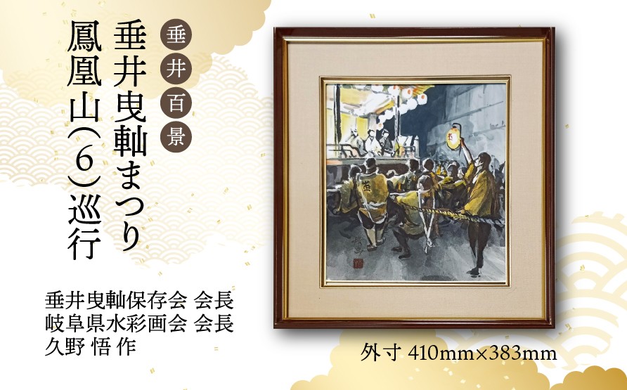 
            【1点限定】垂井百景『垂井曳軕まつり・鳳凰山（６）巡行』| 岐阜県 垂井町 伝統行事 久野悟 水彩画 絵画 原画 一点物 1点もの オリジナル 額縁付 インテリア 
          