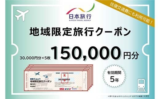 【加賀市】石川県加賀市 日本旅行 地域限定旅行クーポン150,000円分 チケット 旅行 宿泊券 ホテル 観光 旅行 旅行券 交通費 体験 宿泊 夏休み 冬休み 家族旅行 ひとり カップル 夫婦 親子 トラベルクーポン 加賀旅行 F6P-1022