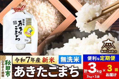 《令和7年産 新米受付》《定期便3ヶ月》あきたこまち 清流米 3kg 【無洗米】秋田市雄和産