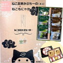 【ふるさと納税】「ねこ忍茶かぷちーの」と「ねこもにゃか」お配りセット（各4箱）見て楽しい、飲んで美味しい、面白い和スイーツ〈スイーツ 和菓子 宇治抹茶 ほうじ茶 カプチーノ こんぺい糖 もなか 粒あん ねこ〉　【 宇治田原町 】