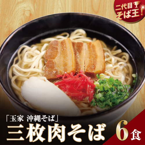 【そば処 玉家】三枚肉そば6食セット