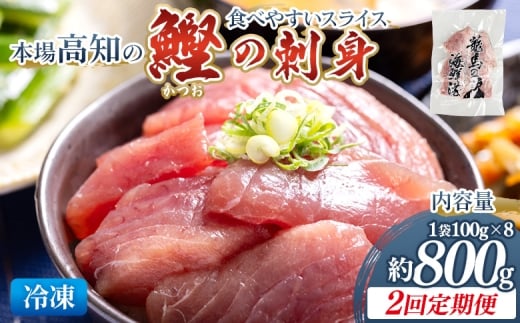 【2回定期便】本場高知の鰹の刺身 スライス(100g×8袋) - 定期便 国産 食べやすいスライス 上質な脂 カツオ かつお 小分けパック 海鮮 新鮮 魚介 産地直送 竜馬 龍馬の海鮮隊 野島水産 高知県 香南市 冷凍 Wnz-0042