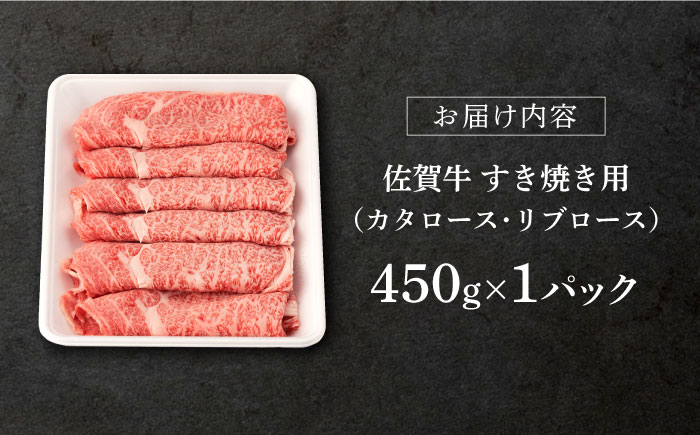 【2025年10月発送】佐賀牛 すき焼き用 450g【桑原畜産】 [NAB014] 牛肉 佐賀県産 黒毛和牛 すきやき 鍋