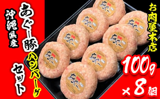 
お肉屋本店　沖縄県産あぐー豚ハンバーグセット　800g（100g×8個）
