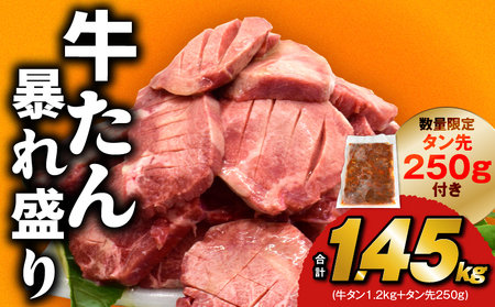 期間限定 牛たん 大暴れ盛り 1.15kg 肉コンシェルジュ厳選