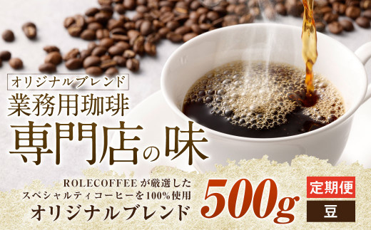 
【3ヶ月定期便】コーヒー豆 500g（豆）オリジナルブレンド業務用珈琲専門店の味 スペシャルティコーヒー
