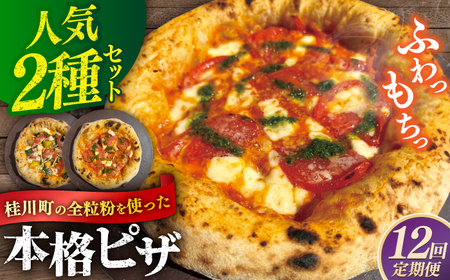 【全12回定期便】桂川町の小麦を使ったピザ 2枚セット（マルゲリータ・季節の野菜ピザ） ▼窯焼き 野菜 人気 ピザ窯 pizza ピッツア 桂川町/PIZZERIA TUTTI [ADBH017] 1