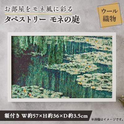 ふるさと納税 茨木市 【織物3Dタペストリー】モネの庭　額装あり