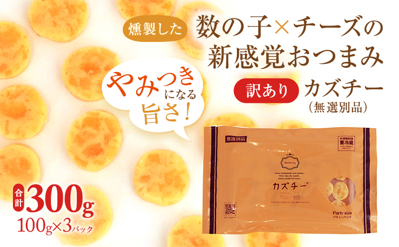 訳あり 留萌 カズチー 100g × 3パック 無選別品 北海道 井原水産 傷 かずちー 燻製 数の子 味付け数の子 チーズ かずのこ 乳製品 つまみ おつまみ ご飯のお供 惣菜 おかず 珍味 海産物