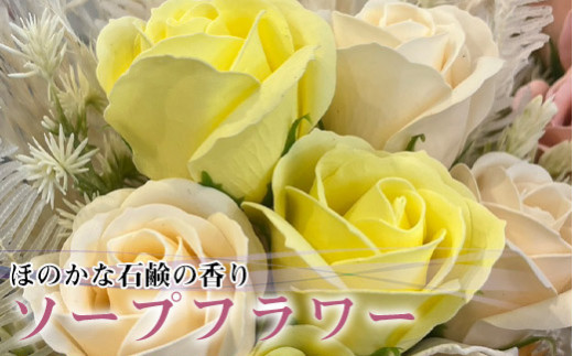 R flower　ソープフラワー　＜イエロー＞　色鮮やかで優しい香り　[M659-Y]　石鹸 香り 造花 フラワーアレンジメント プレゼント