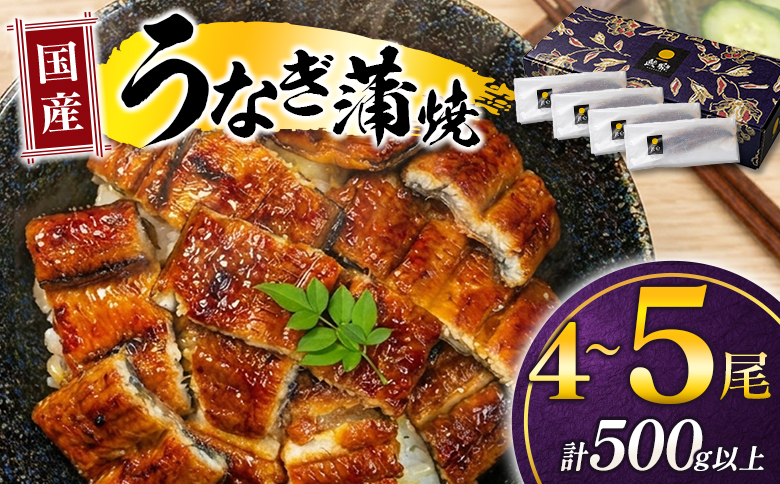 極上鰻！うまい！＜うなぎ 国産 うなぎ蒲焼 4～5尾 計500g以上＞ふるさと納税 うなぎ 高級 長蒲焼 鰻 夏バテ防止 ウナギ 鰻 かば焼き 蒲焼き 丑の日 タレ 宮崎県産 国産 九州産 宮崎県 高