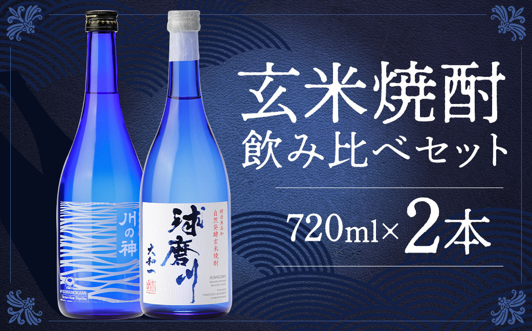 
            玄米焼酎球磨川 川の神セット 720ml×2本 25度 玄米焼酎 焼酎 香酒
          