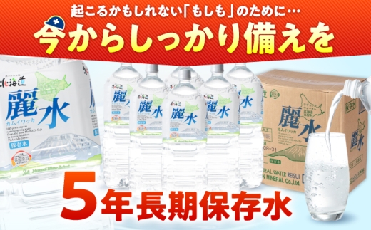 ≪1月配送≫【5年保存水】長期保存水 カムイワッカ 麗水 2L×6本 | 水 みず 保存水 備蓄水 ミネラルウォーター mizu 天然水 飲料水 飲料 軟水 天然水 お水 ペットボトル 防災 非常食 