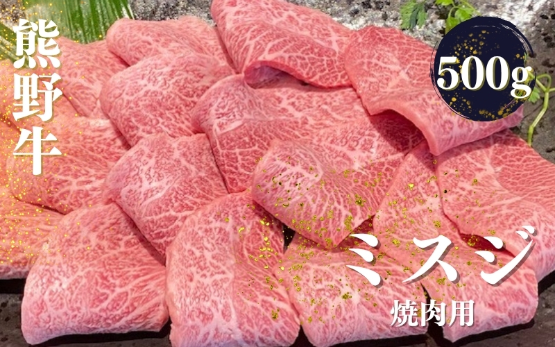 熊野牛 希少部位 ミスジ 焼肉用 500g【mtf427A】
