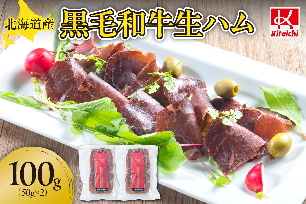 
                  北海道産黒毛和牛生ハム（50ｇ×2パック）
                