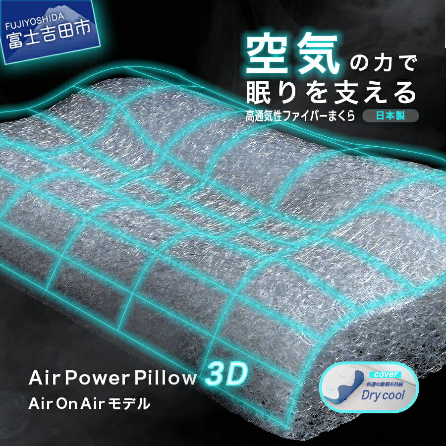 【ふるさと納税】 夏用 すぐ届く まくら AirPowerPillow 選べる 調整シート エア構造枕 AirOnAir DryCoolモデル 日本製 洗える 寝具 除湿 国産 枕 横向き 仰向け ソフトバッグ付 ホワイト 新生活 ベッド 最短発送 最速発送 スピード発送 山梨 富士吉田 暑さ対策