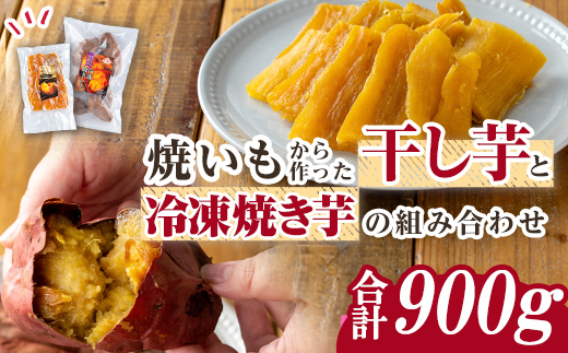 n422 焼き芋から作った干し芋と種子島産安納芋の冷凍焼き芋の組み合わせ(合計900g) 国産 さつまいも さつま芋 安納芋 安納いも 紅はるか べにはるか おやつ スイーツ ほしいも 干し芋 サツマイモ 【ファーム工房】