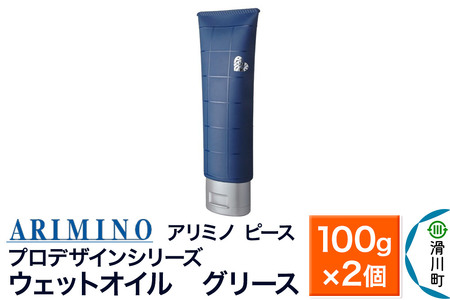 ARIMINO アリミノ ピース プロデザインシリーズ【ウェットオイル グリース】ヘアスタイリング 100g×2個