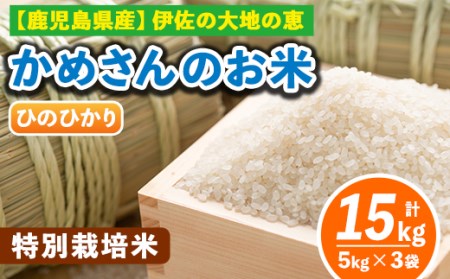 B5-01-A かめさんのお米 ひのひかり(計15kg・5kg×3袋) 伊佐市 特産品 ヒノヒカリ ナツホノカ 新米【Farm-K】