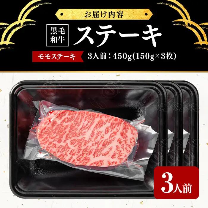 鹿児島県産黒毛和牛モモステーキ(3人前450g/150g×3枚) 黒毛和牛 和牛 ステーキ モモ 赤身 牛肉 国産 日本一 人気 贈答 冷凍 d1-010