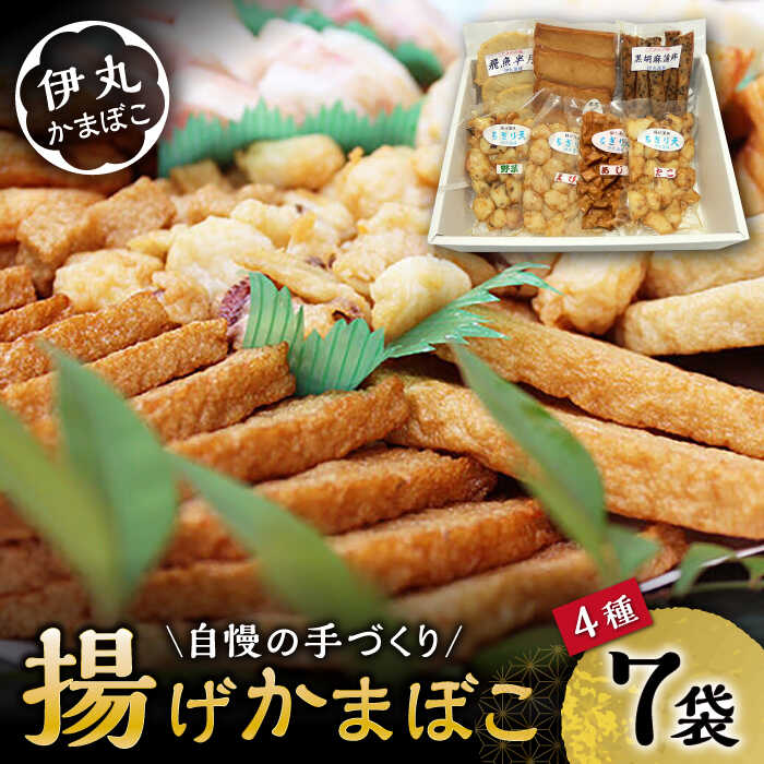 【ふるさと納税】真空 揚げ かまぼこ セット 4種 詰合せ (黒胡麻蒲鉾 飛魚半月 昔風イワシ天 ちぎり天) / かまぼこ 蒲鉾 料理 おつまみ / 大村市 / 伊丸かまぼこ[ACZU001]