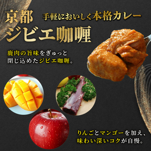 京都 ジビエカレー ( 200g × 3袋 ) カレー レトルトカレー 鹿肉カレー 国産カレー カレーおすすめ カレー人気