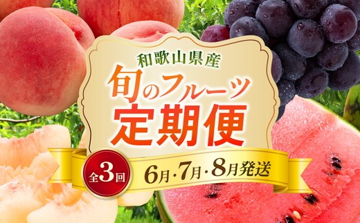 
                  〈定期便〉【6・7・8月 全3回】和歌山の夏の人気フルーツ（小玉スイカ・桃・たねなしピオーネ） ｜ フルーツ ふるーつ 果物 くだもの 桃 スイカ 詰め合わせ セット 果物定期便 夏 秋 フルーツ定期便  国産 産地直送 和歌山県 美浜町 ※北海道・沖縄・離島への配送不可
                