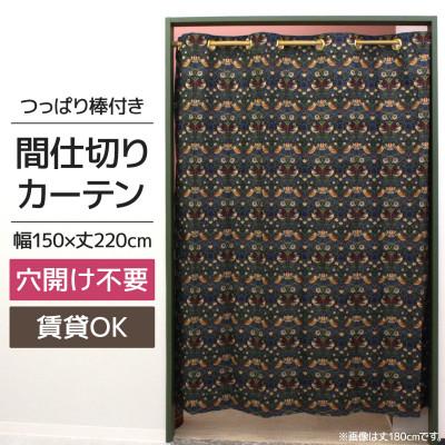 ふるさと納税 茅野市 つっぱり棒付間仕切りカーテンSET 150×220 いちご泥棒 Fabric by ベストオブモリス