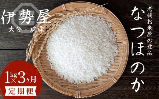 【令和7年産　新米】 1kg 3ヶ月 定期便 【大分県玖珠産 なつほのか　精白米】 合計 3kg 玖珠の老舗お米屋「伊勢屋」がお届け!