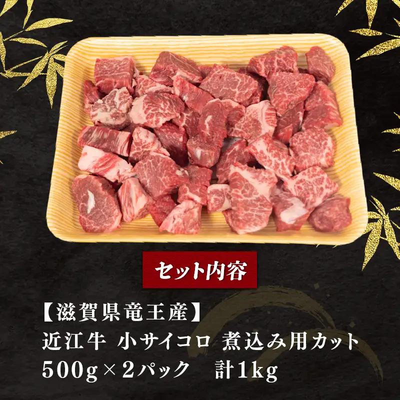 近江牛 小サイコロ 煮込み用 500g×2パック 計 1kg 