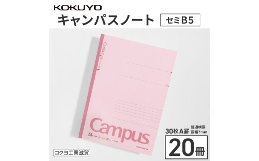 コクヨ キャンパスノート セミB5 A罫 20冊 無線綴じ キャンパス ノート 雑貨 文房具 文具 筆記用具 事務用品 学校 勉強 愛荘 滋賀