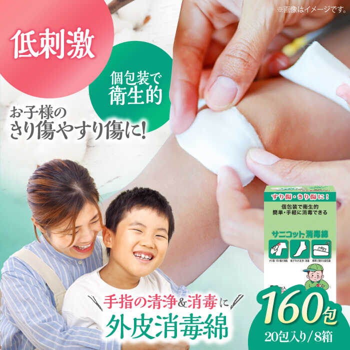 【ふるさと納税】サニコット消毒綿（20包×8箱） | 人気 おすすめ ランキング 大洲市/コットン・ラボ株式外社[AGCN014] 10000 10000円 以上