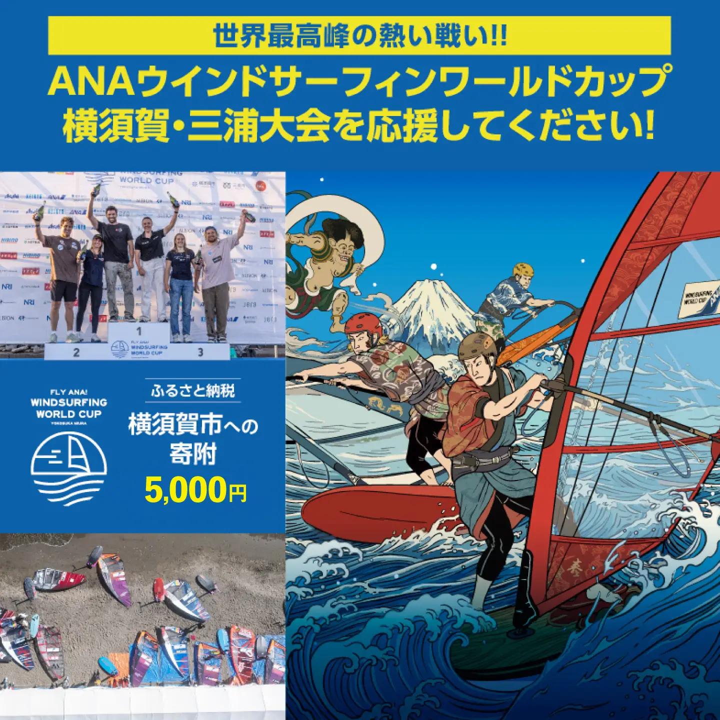 【返礼品なし】ANAウインドサーフィンワールドカップ横須賀・三浦大会開催 応援寄附 5,000円 津久井浜 神奈川県横須賀市【株式会社京急アドエンタープライズ】[AKHI005-1]