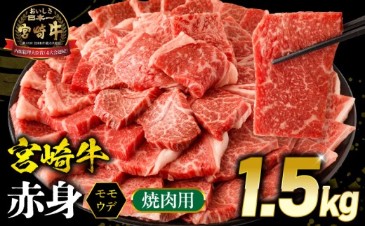 宮崎牛 モモ or ウデ 赤身焼肉1.5kg_M299-003-02
