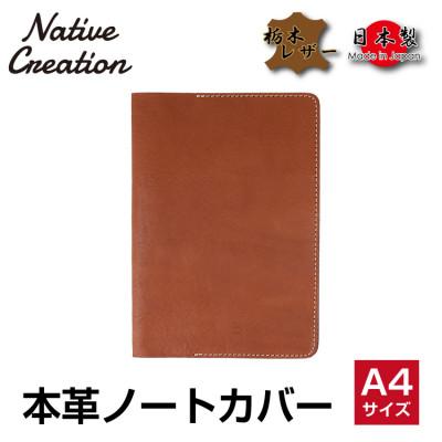 ふるさと納税 大和郡山市 Native Creation A4 ノートカバー NC3754 BROWN 栃木レザー