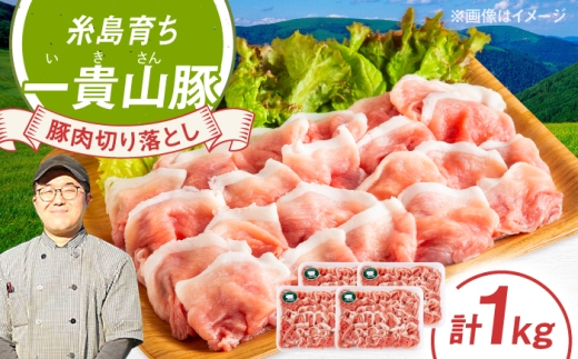 一貴山豚 切り落とし 計1kg(250g×4p)  糸島市 / いきさん牧場 豚肉 冷凍 [AGB057]