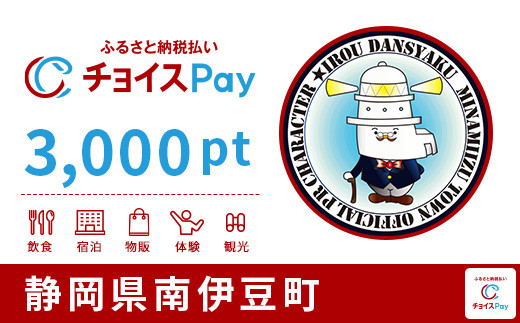 
南伊豆町チョイスPay 3,000pt（1pt＝1円）【会員限定のお礼の品】
