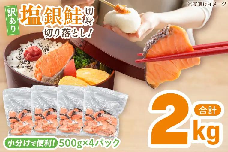 【訳あり】 塩銀鮭 切身 切落し 2kg (500g × 4パック) 切り身 真空パック 冷凍_ET002