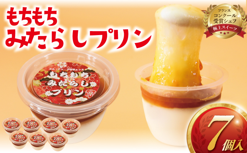 みたらし団子 プリン 7個 冷凍 個包装 みたらし 団子 和菓子 限定 和 ぷりん スイーツ わがし 菓子 白玉粉 もち もちもち とろける 伸びる 新感覚 特製 だんご 洋菓子 おやつ デザート 冷凍 コンテスト 受賞 パテシエ プレゼント ギフト 手土産 喜ぶ コムアンプロヴァンス 神奈川 湘南 藤沢