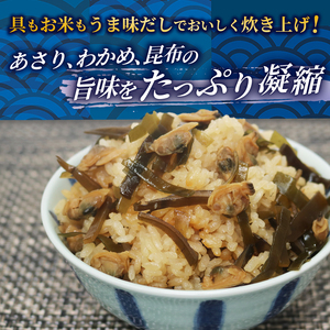【 簡単調理 】炊き込みご飯 の素 あさり わかめ 3合用×5箱  あさり