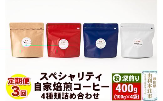 【定期便3回】 スペシャリティ自家焙煎コーヒー(粉) 深煎り 4種類詰め合わせ 400g(100g×4袋)