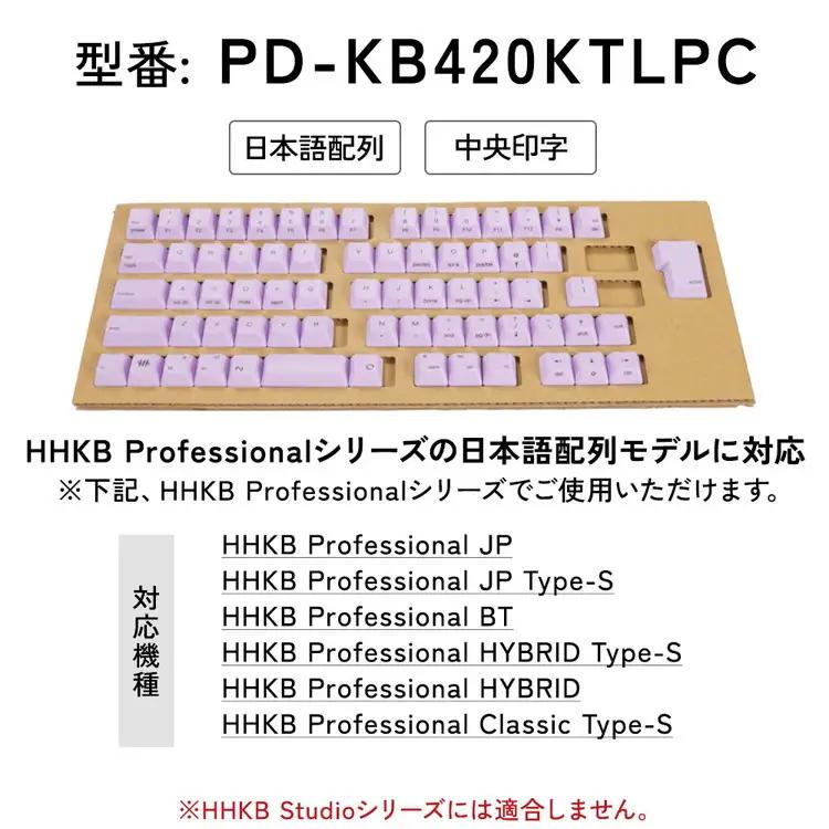 HHKBキートップセット（藤）日本語配列/中央印字 PD-KB420KTLPC｜ 家電 キーボード パソコン PC 静電容量無接点 国産 国内製造 PFU HHKB
