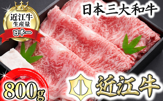 
            【森村商会】近江牛特選ロースすき焼 800g【冷凍】【L007W】
          