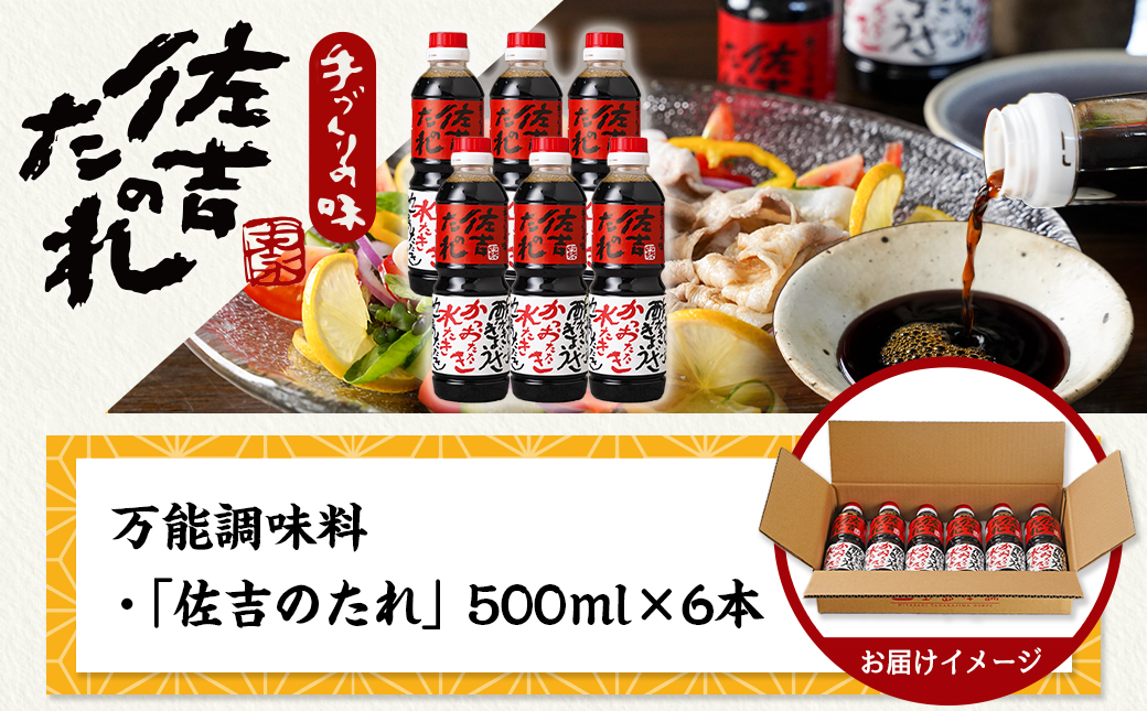 万能調味料「佐吉のたれ」500ml×6本_MJ-J704