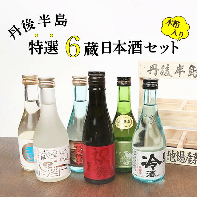 【ふるさと納税】丹後半島地酒六撰 お酒 酒 アルコール さけ 日本酒 300ml 6本 セット 詰め合わせ 冷酒 本醸造 米 地酒