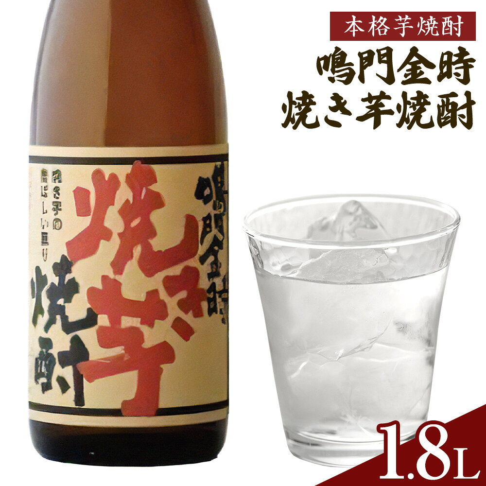 【ふるさと納税】本格芋焼酎 鳴門金時 焼き芋焼酎 1.8L 日新酒類株式会社《30日以内順次出荷(土日祝除く)》お酒 酒 ギフト プレゼント 送料無料 徳島県 上板町 焼き芋 焼酎 芋焼酎