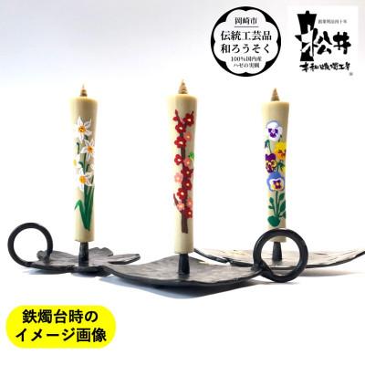 ふるさと納税 岡崎市 国内産ハゼの実蝋を100%使用　【春セット】岡崎手描き絵ろうそくイカリ型4匁　季節の花3本(黒箱入)