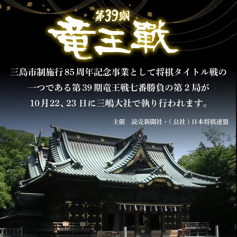 【大盤解説会 2日権】 第39期 竜王戦 第2局 三島対局 《10月22日・23日》将棋 