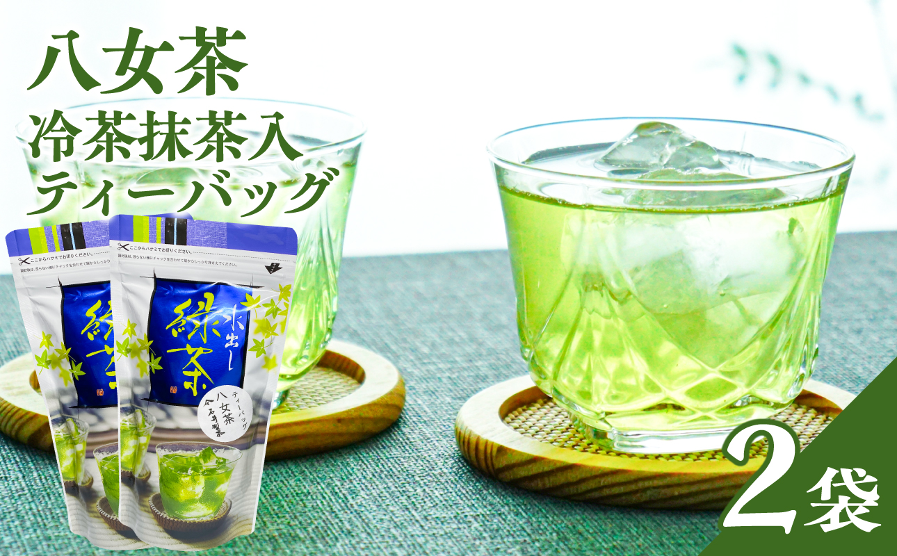 八女茶冷茶抹茶入ティーバッグ5g×25包×2袋【メール便】 手軽 お茶 簡単 冷茶 国産 緑茶 八女茶 ティーバッグ 一貫生産 福岡県 八女市