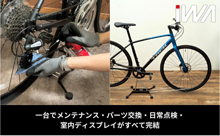 アルミ・クロモリフレーム用ディスプレイ＆メンテナンススタンド「iWA2」